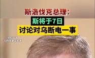 包含斯洛伐克队遭遇困境，悲剧无缘欧国联八强的词条