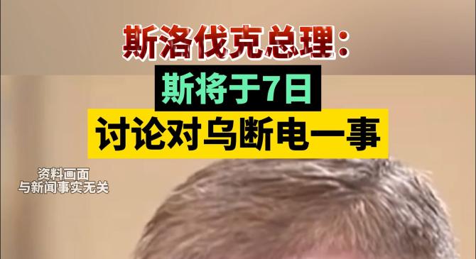 包含斯洛伐克队遭遇困境，悲剧无缘欧国联八强的词条