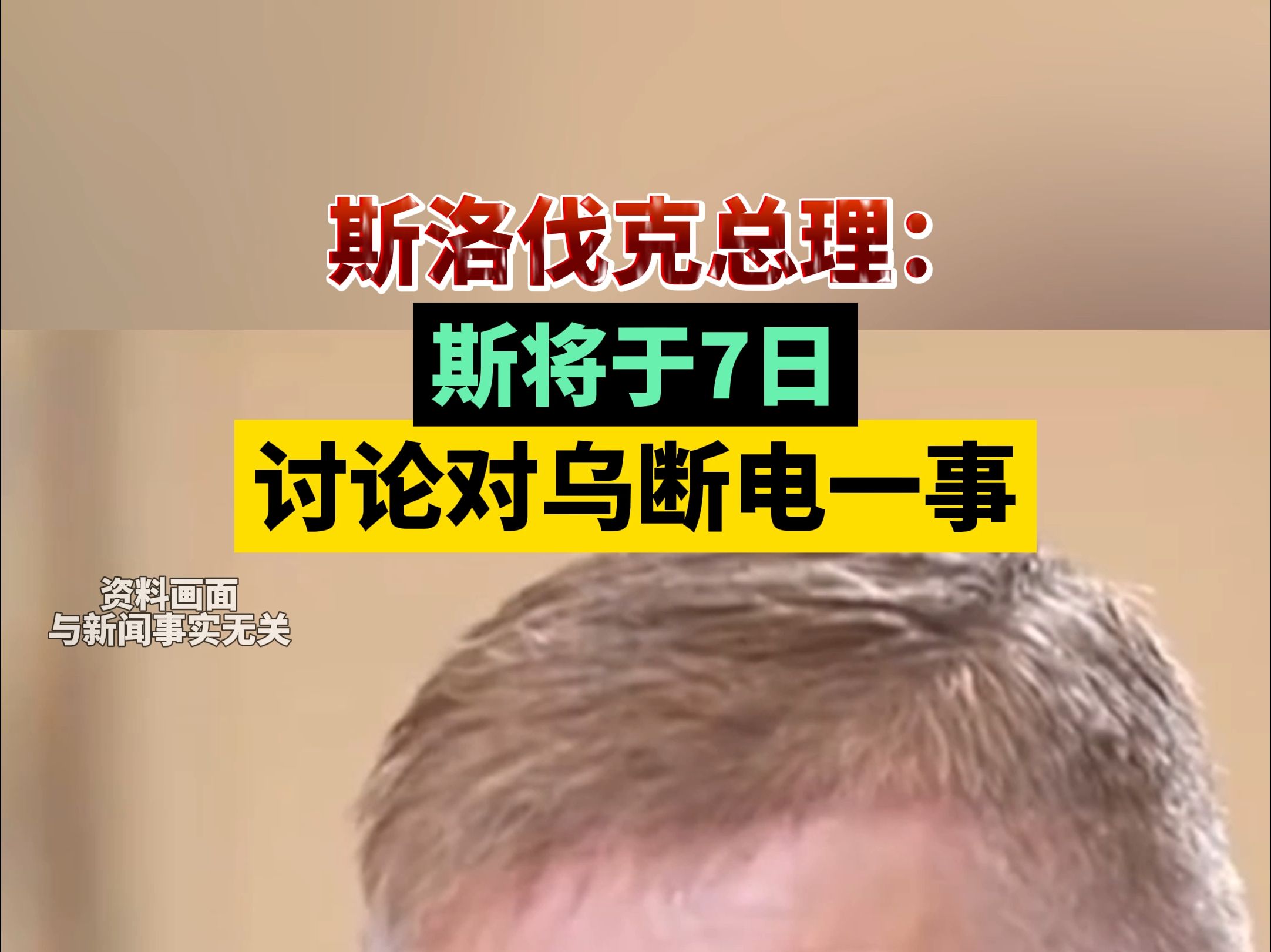 包含斯洛伐克队遭遇困境，悲剧无缘欧国联八强的词条